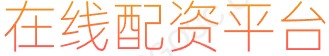 在线配资网站_配资头条_10倍杠杆炒股