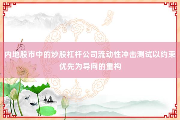 内地股市中的炒股杠杆公司流动性冲击测试以约束优先为导向的重构