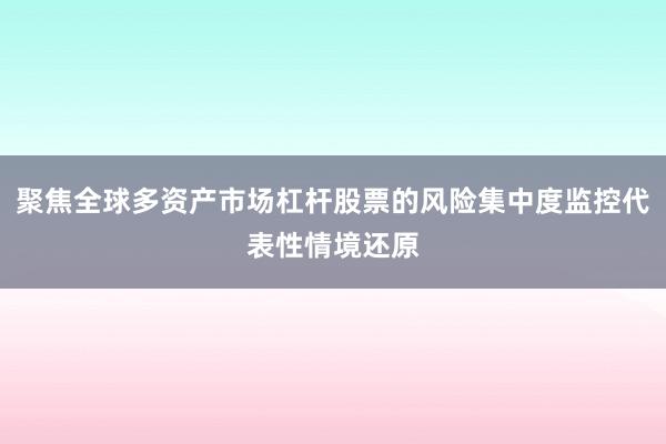 聚焦全球多资产市场杠杆股票的风险集中度监控代表性情境还原