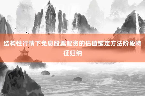 结构性行情下免息股票配资的估值锚定方法阶段特征归纳