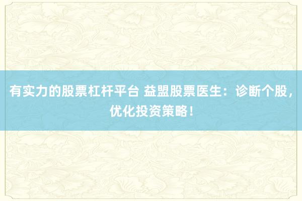 有实力的股票杠杆平台 益盟股票医生：诊断个股，优化投资策略！